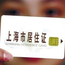 上海居住证B证