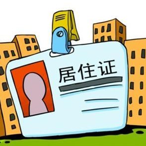 上海居住证申请条件