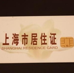 上海居住证转户口资料